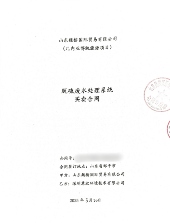 慧欣环境成功中标世界500强山东魏桥海外脱硫废水处理项目，开启全球化新篇章！