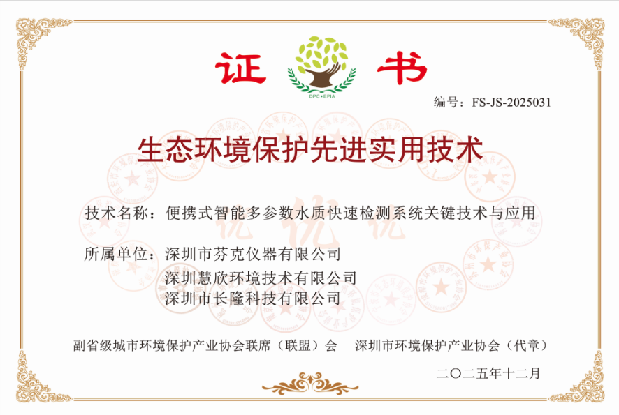 喜报 | 芬克快检获评生态环境保护先进实用技术！
